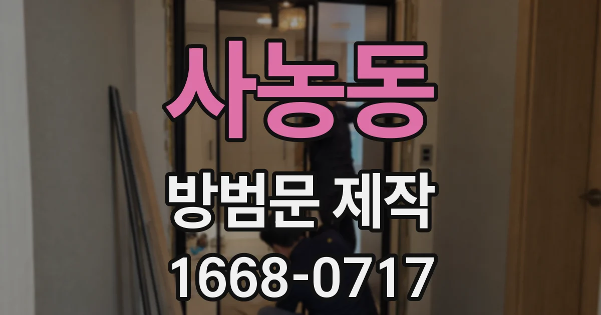 사농동 방범문 제작