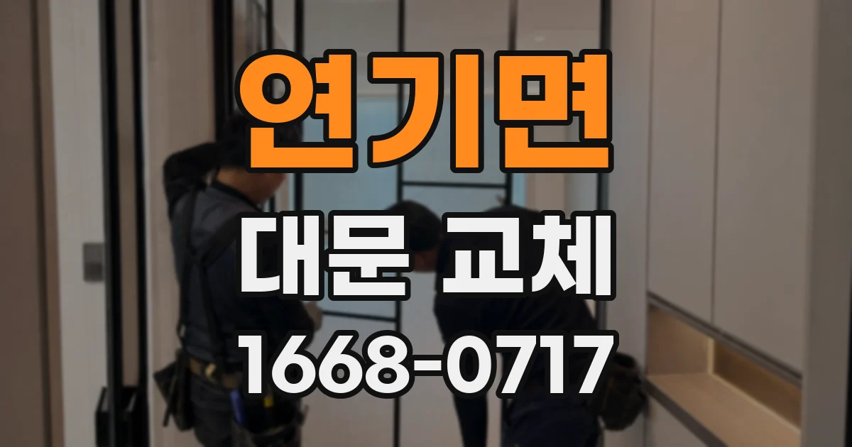 연기면 대문 교체