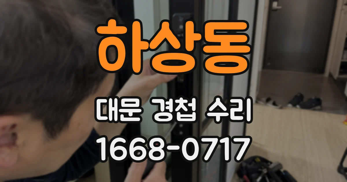 하상동 대문 경첩 수리