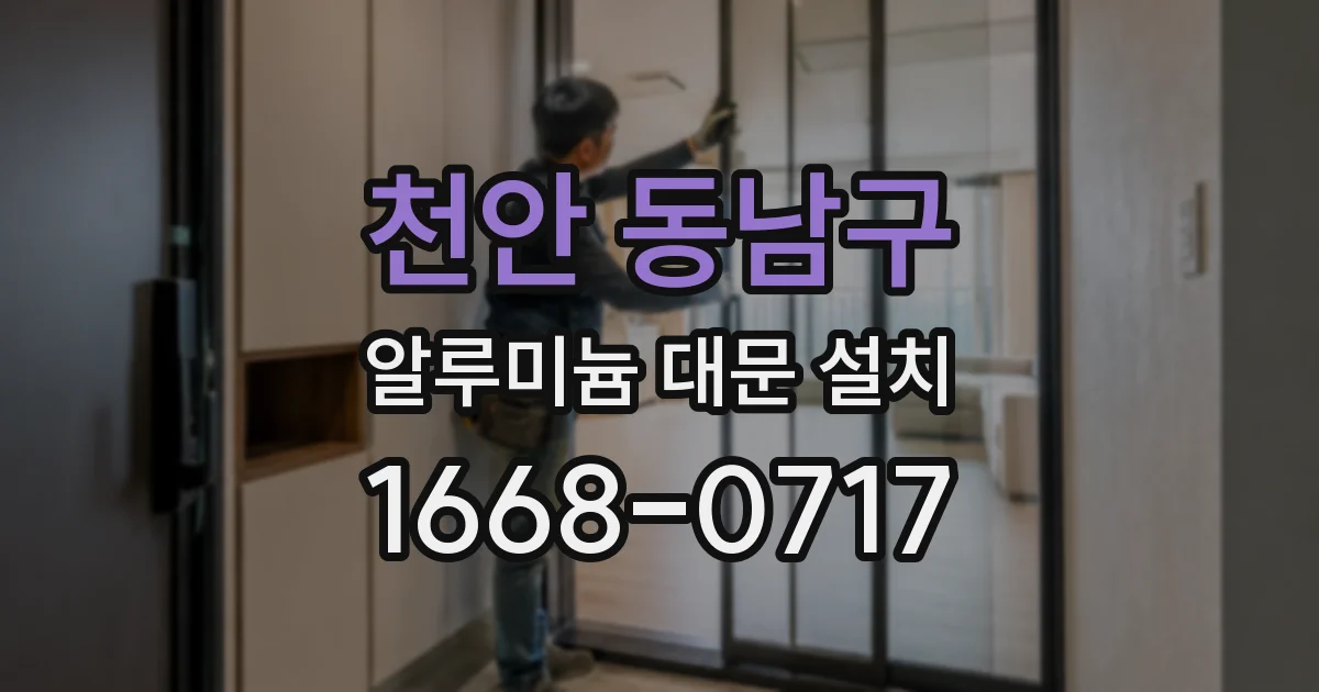천안 동남구 알루미늄 대문 설치