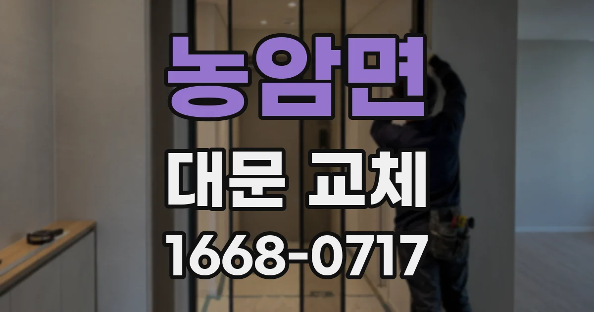 농암면 대문 교체
