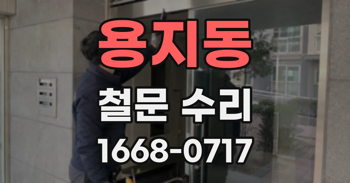 용지동 철문 수리