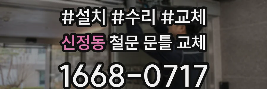 신정동 철문 문틀 교체
