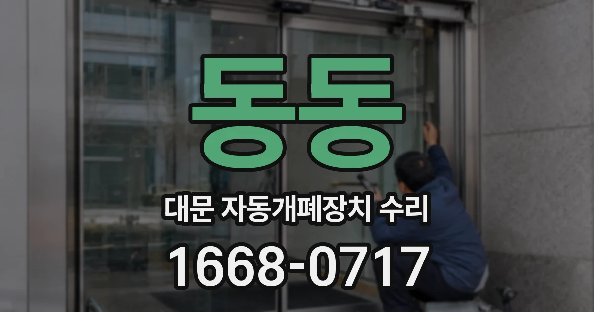 동동 대문 자동개폐장치 수리