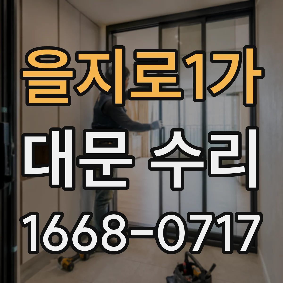 을지로1가 대문 수리