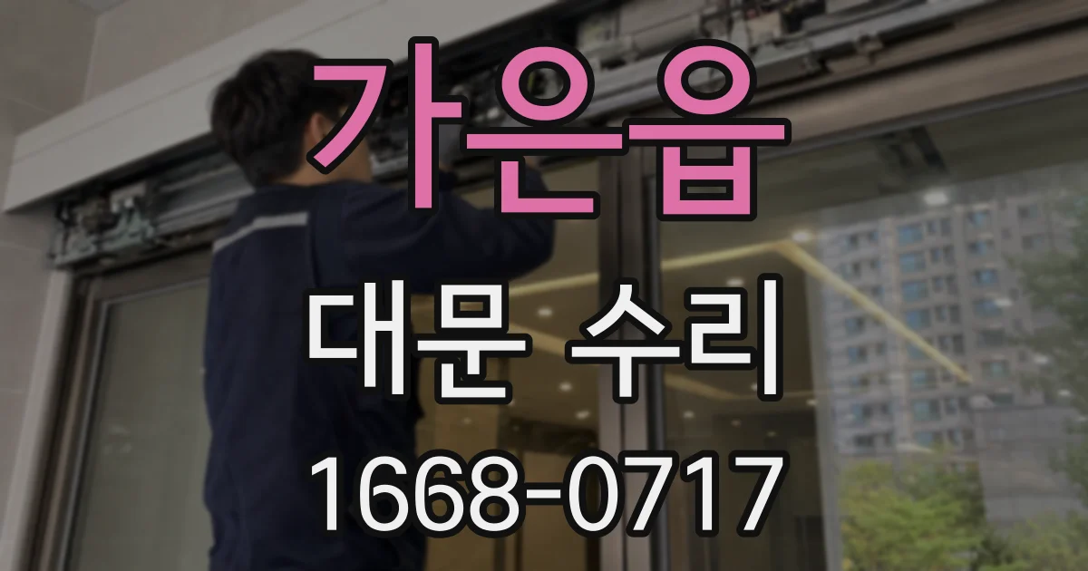 가은읍 대문 수리