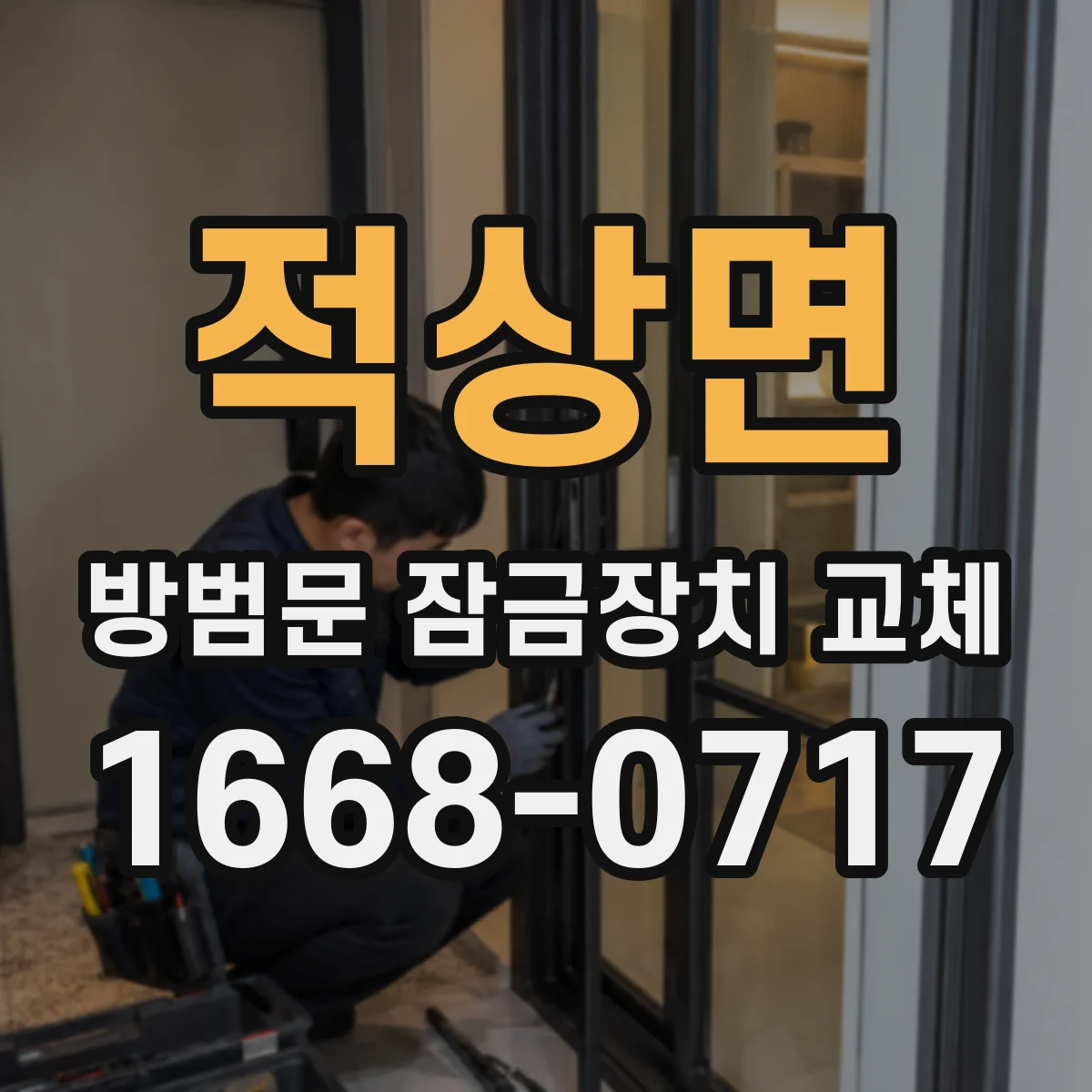 적상면 방범문 잠금장치 교체