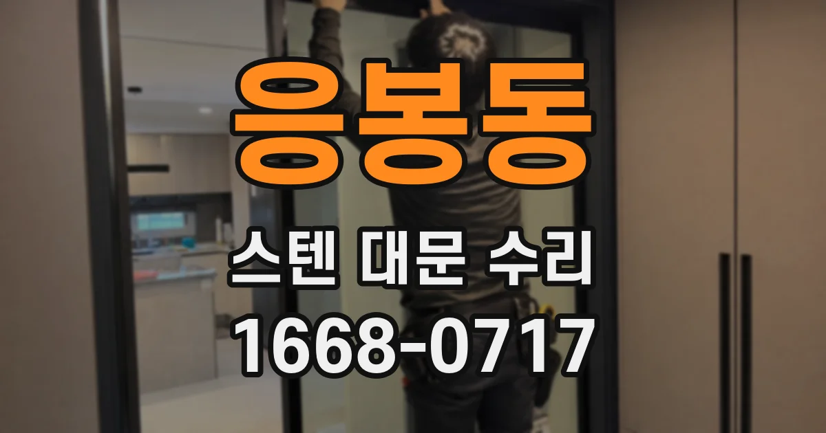 응봉동 스텐 대문 수리