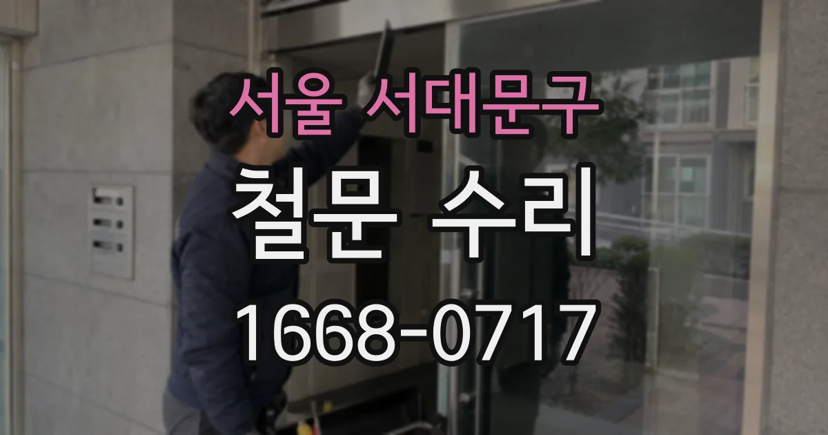 서울 서대문구 철문 수리