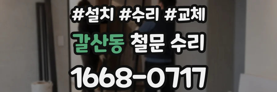 갈산동 철문 수리