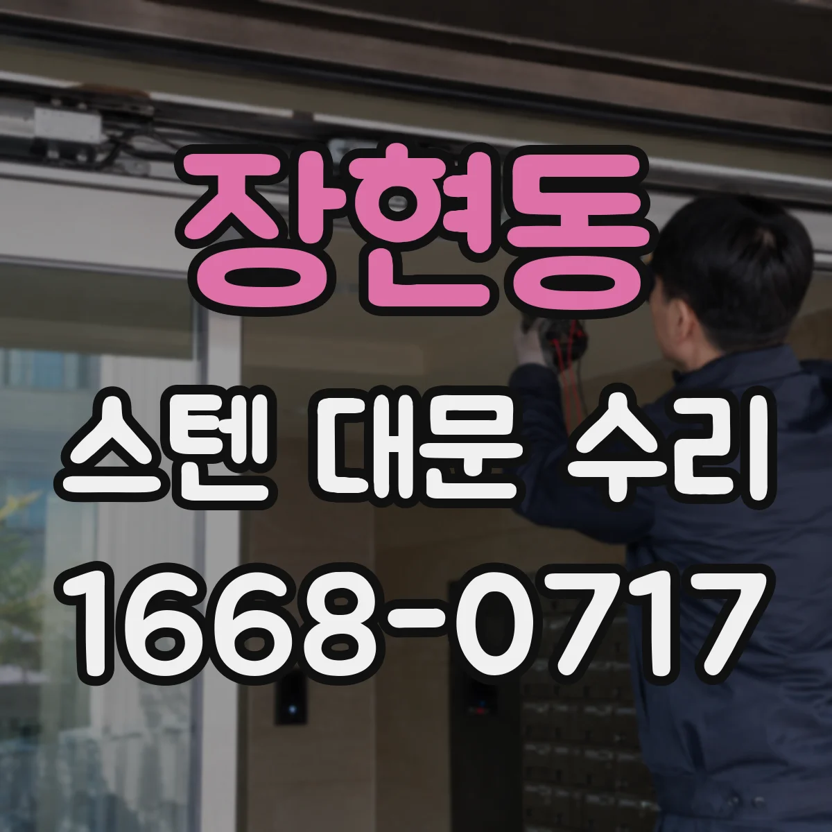 장현동 스텐 대문 수리