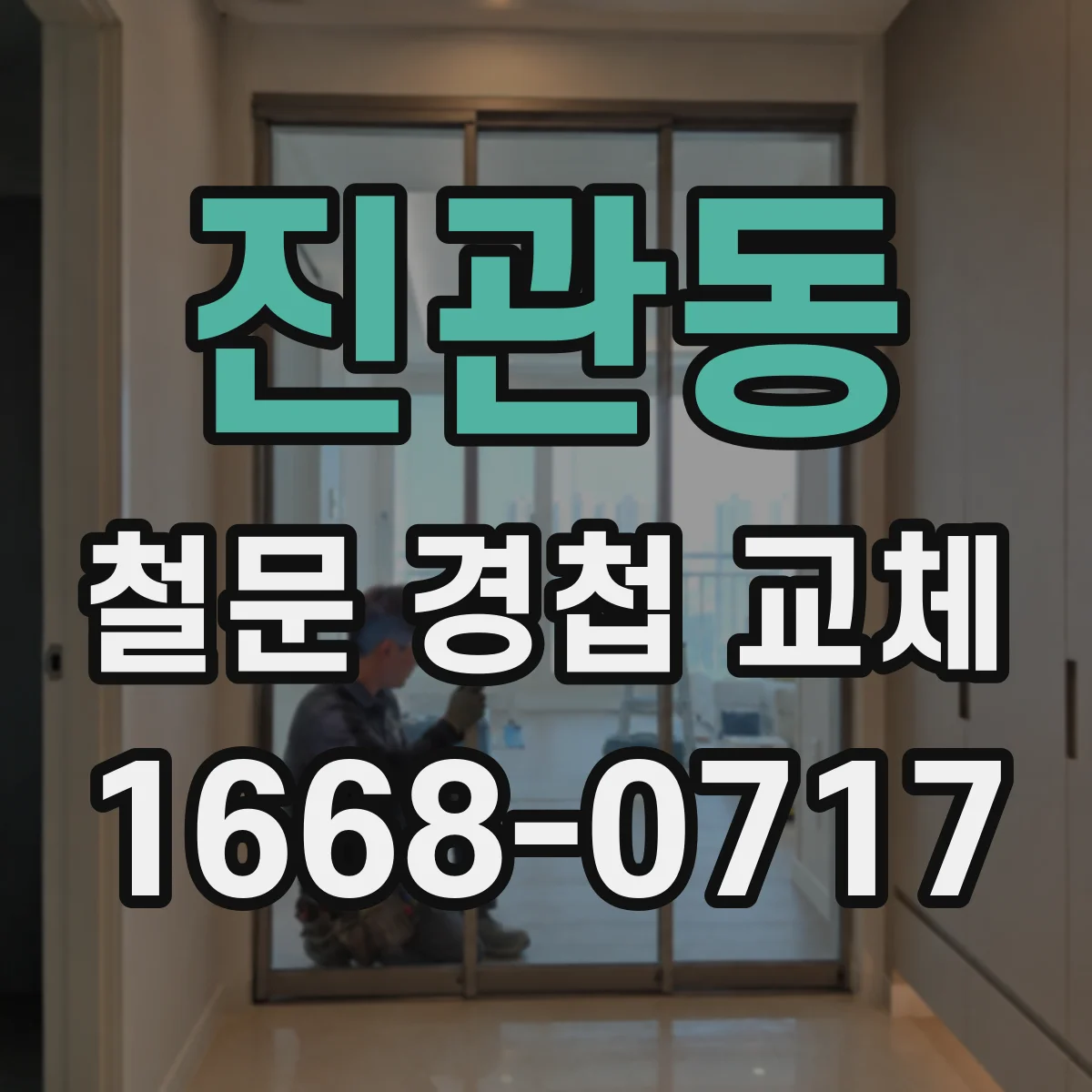진관동 철문 경첩 교체
