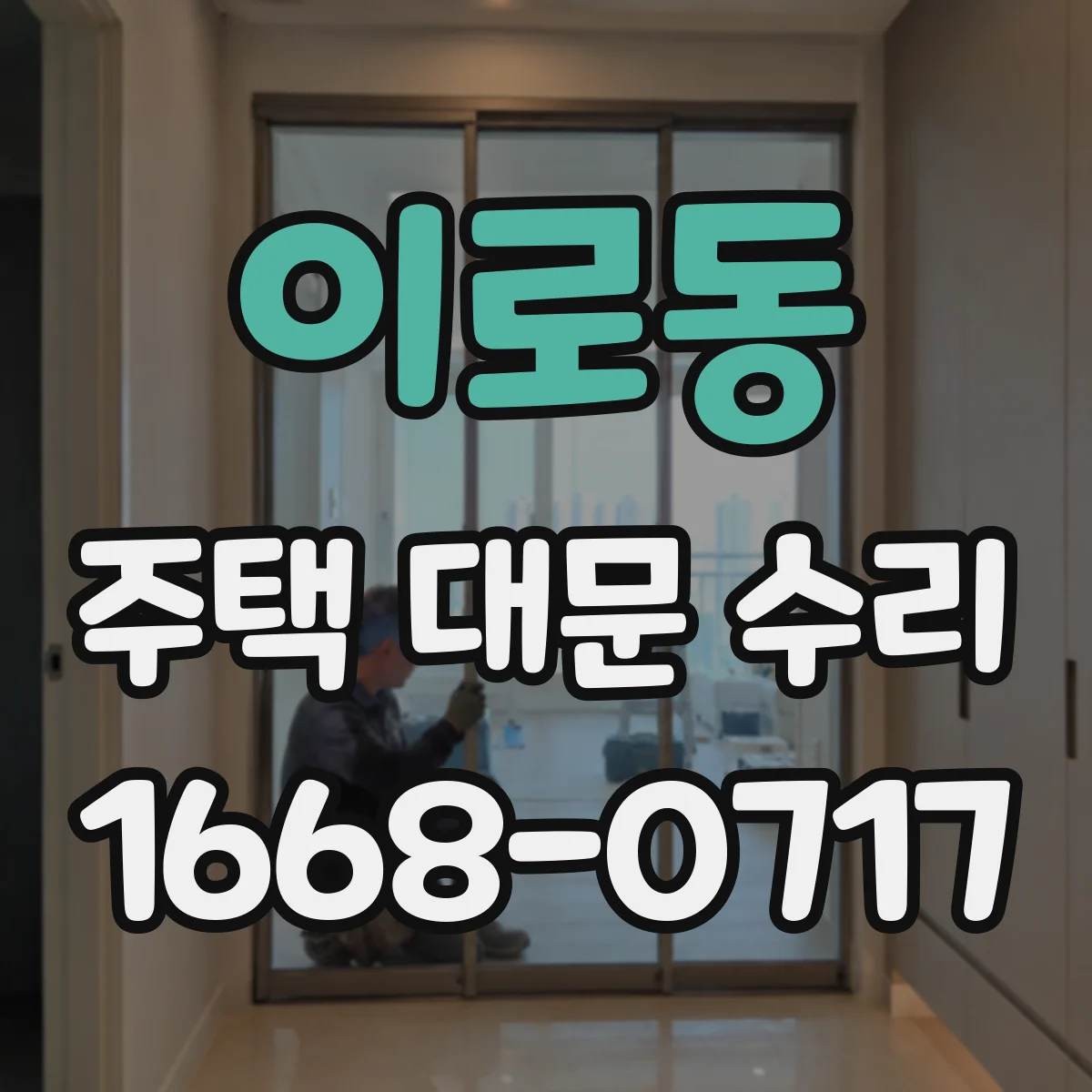 이로동 주택 대문 수리