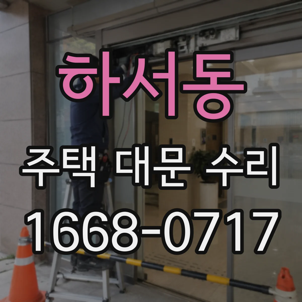 하서동 주택 대문 수리
