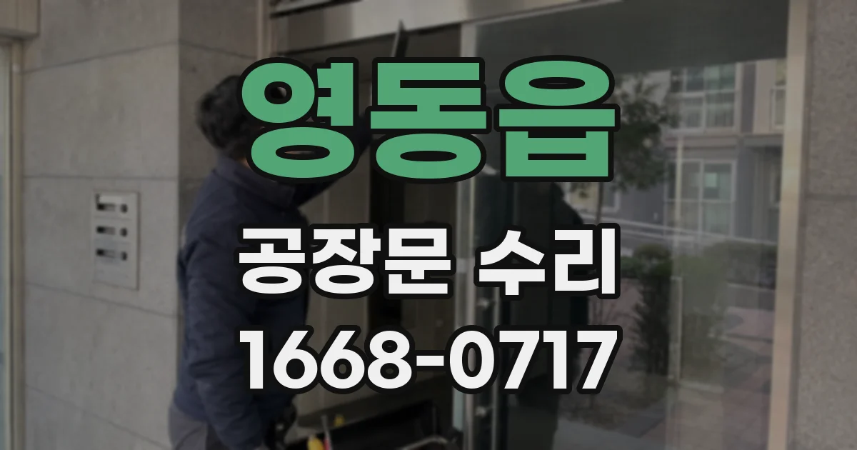 영동읍 공장문 수리