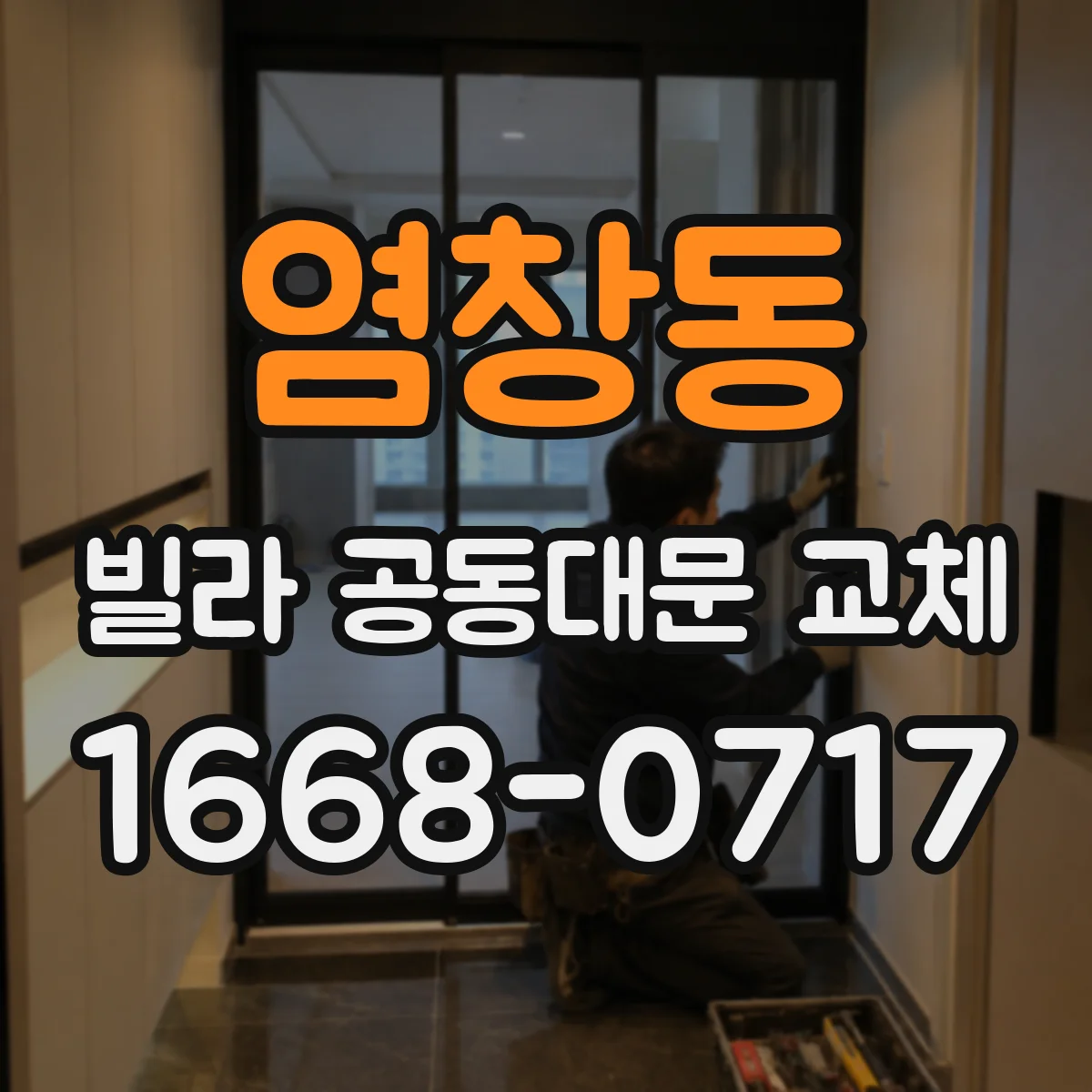 염창동 빌라 공동대문 교체