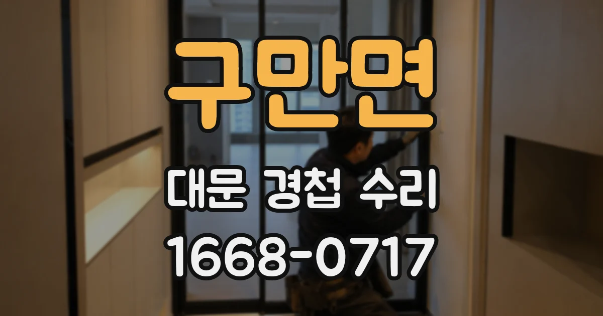 구만면 대문 경첩 수리