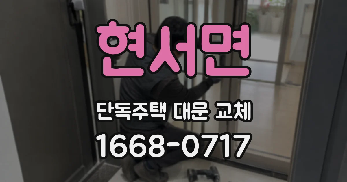 현서면 단독주택 대문 교체