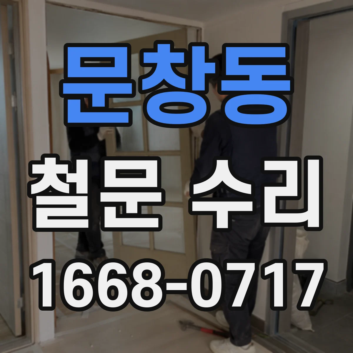 문창동 철문 수리