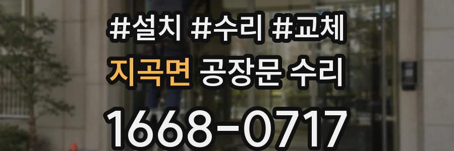 지곡면 공장문 수리