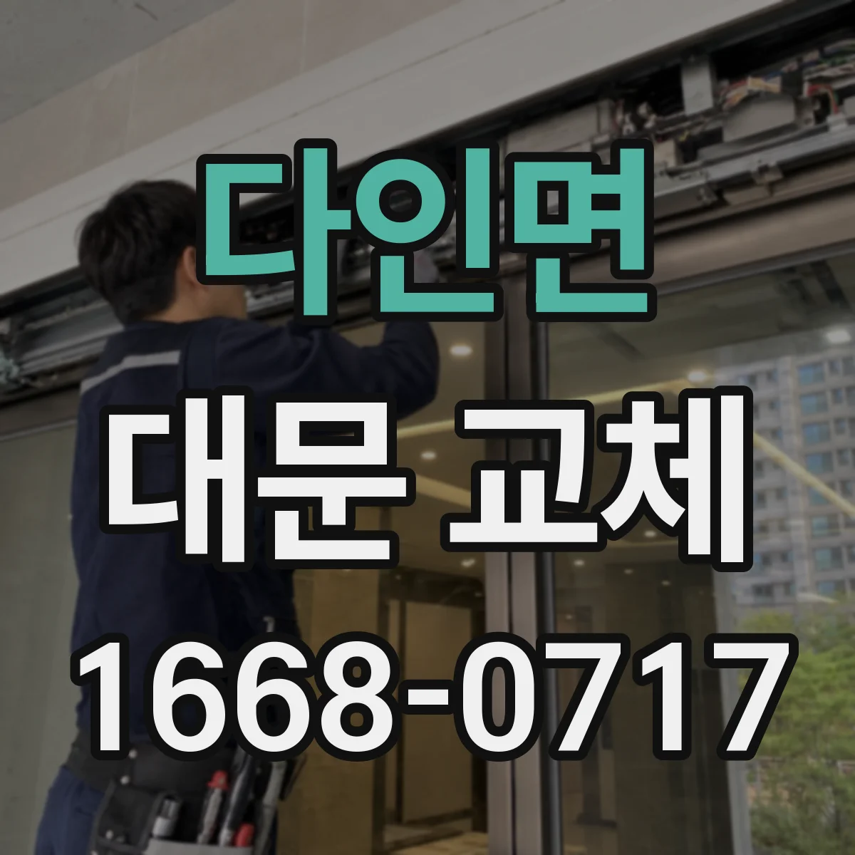 다인면 대문 교체