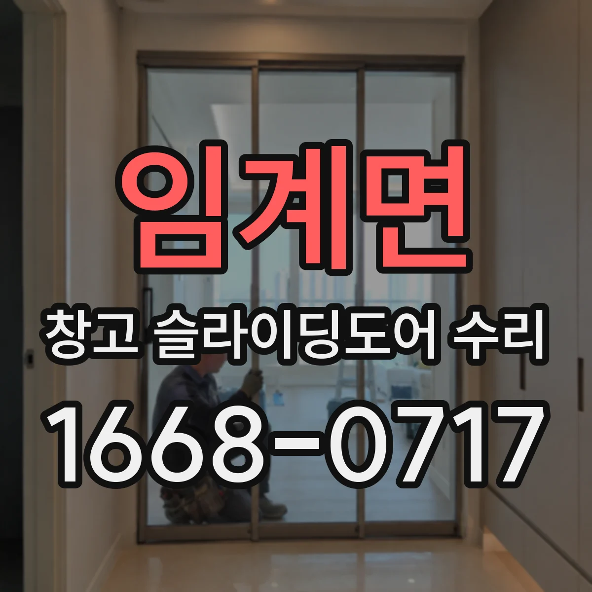 임계면 창고 슬라이딩도어 수리