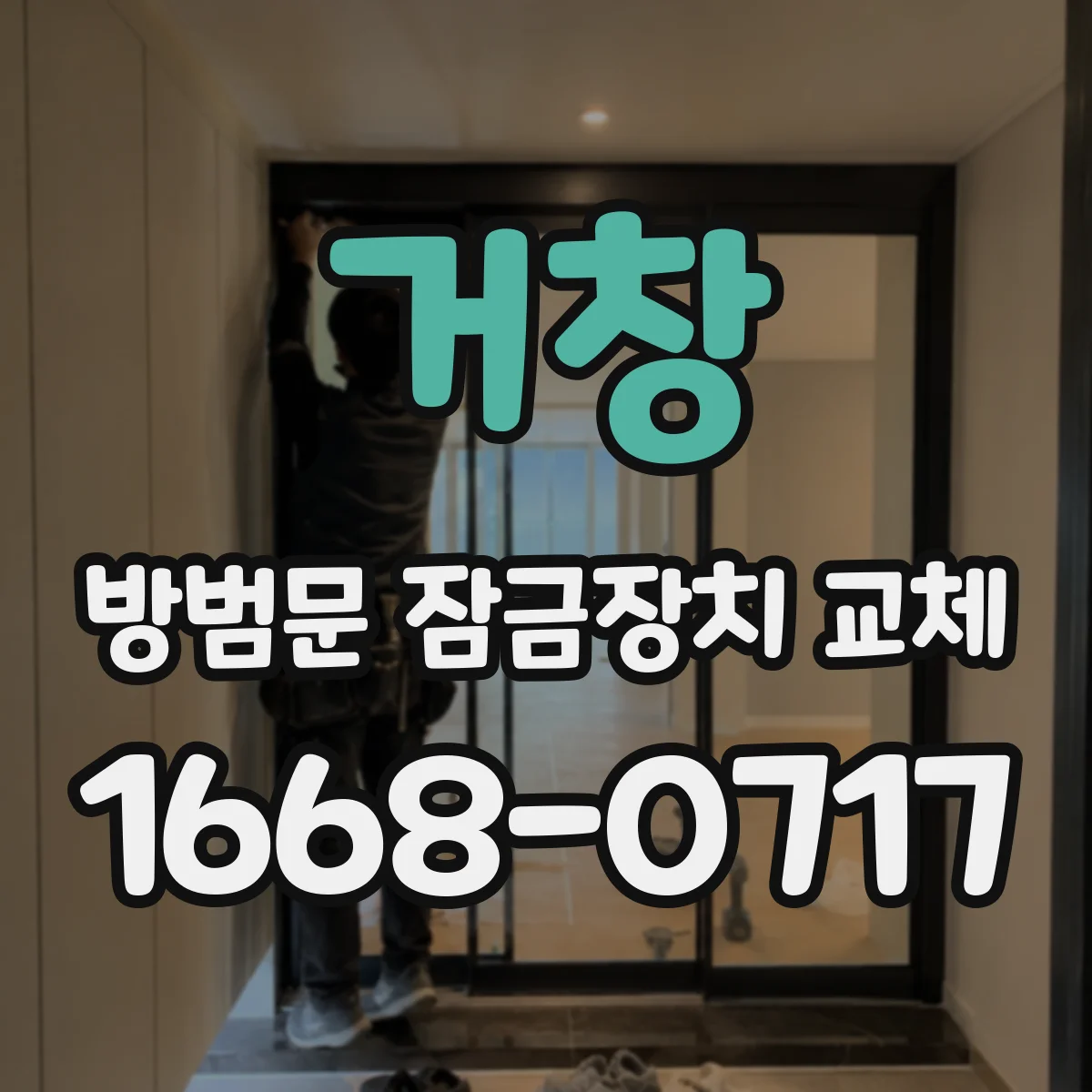 거창 방범문 잠금장치 교체 열쇠 사용이 익숙한 가족을 위한 선택