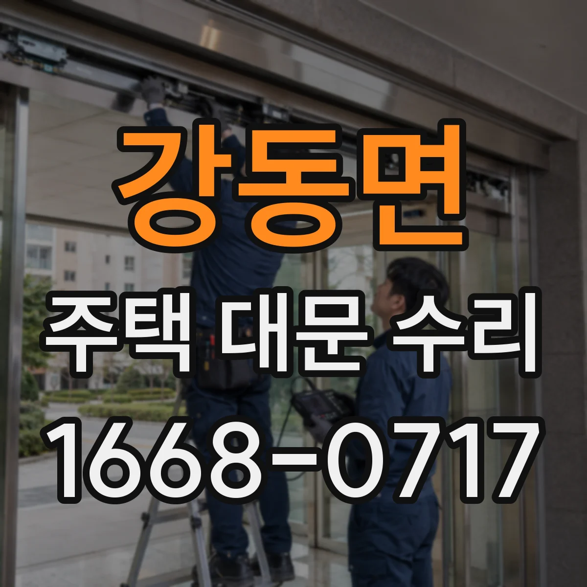 강동면 주택 대문 수리