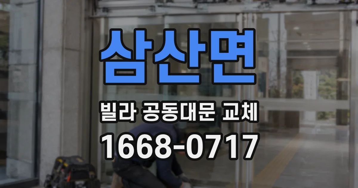 삼산면 빌라 공동대문 교체