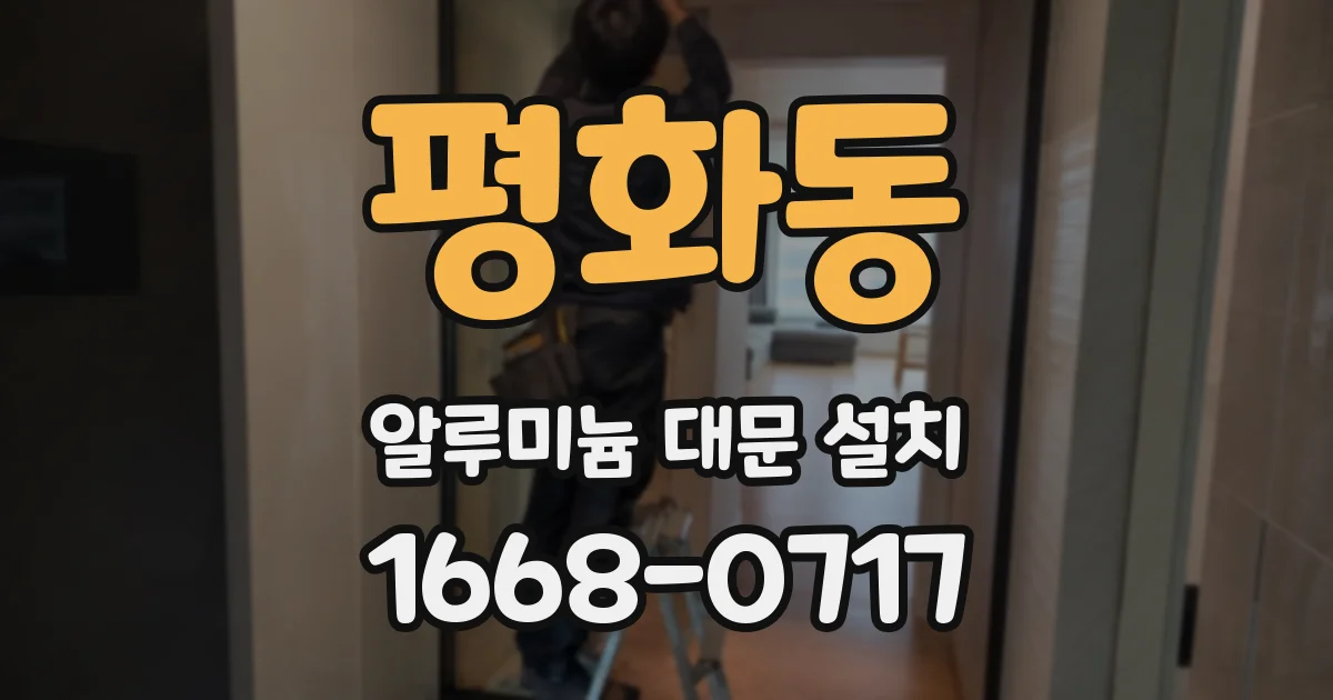 평화동 알루미늄 대문 설치