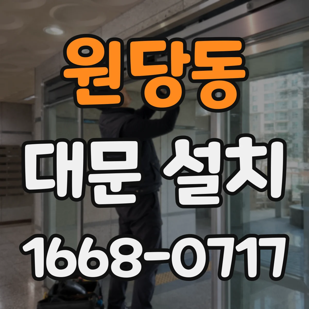 원당동 대문 설치