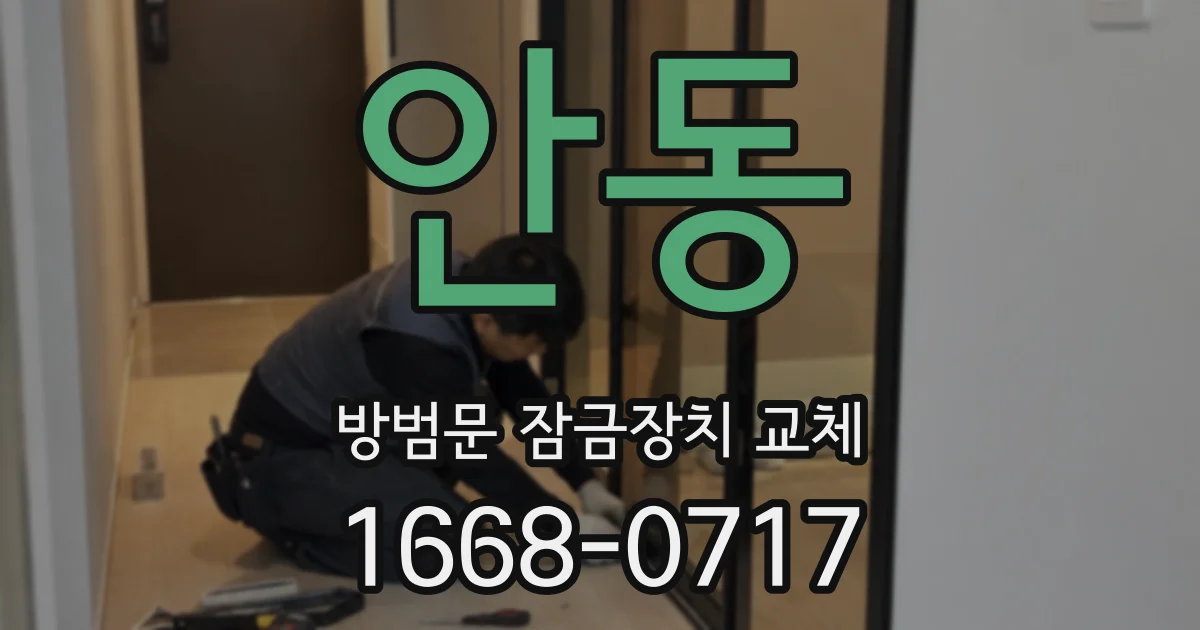 안동 방범문 잠금장치 교체