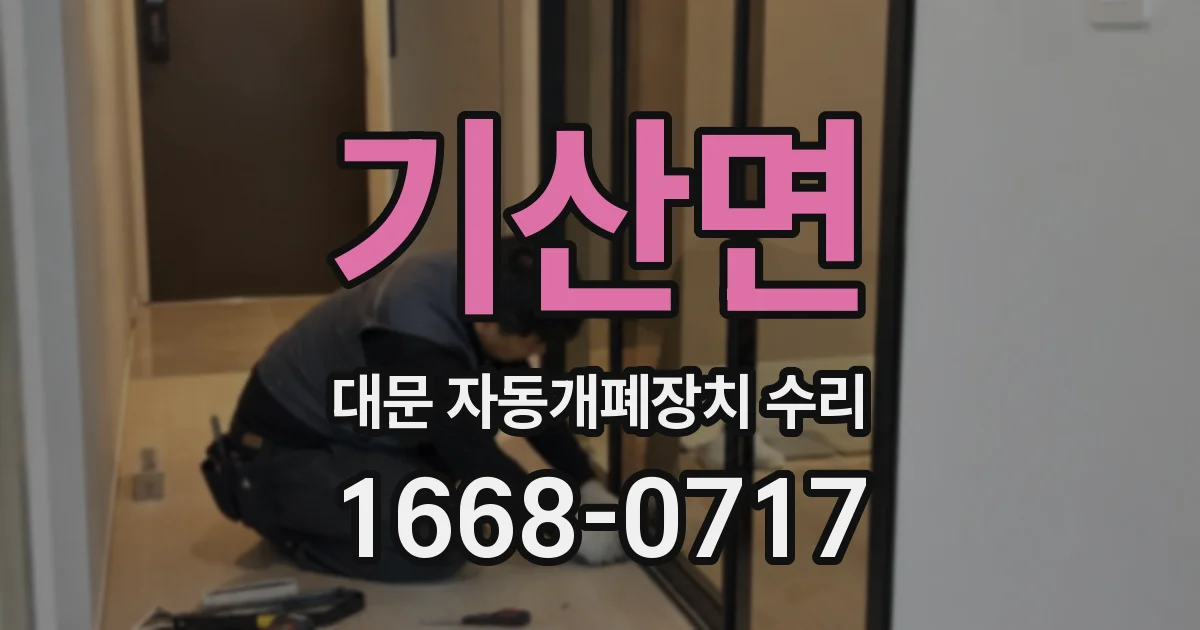 기산면 대문 자동개폐장치 수리