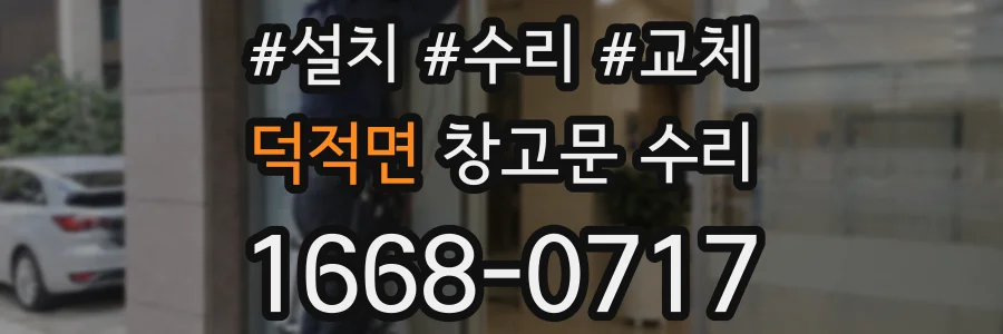 덕적면 창고문 수리