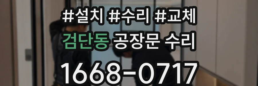 검단동 공장문 수리