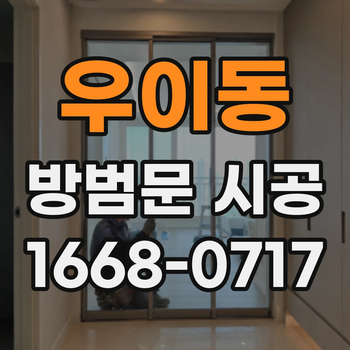 우이동 방범문 시공