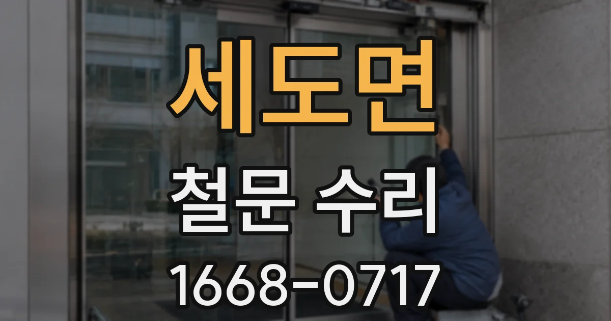 세도면 철문 수리