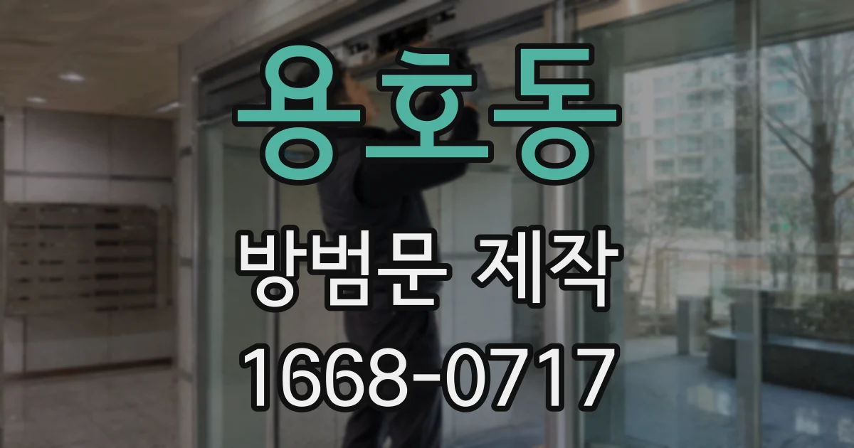용호동 방범문 제작