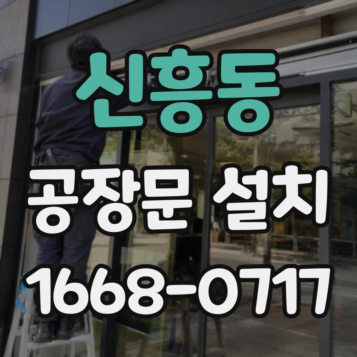 신흥동 공장문 설치