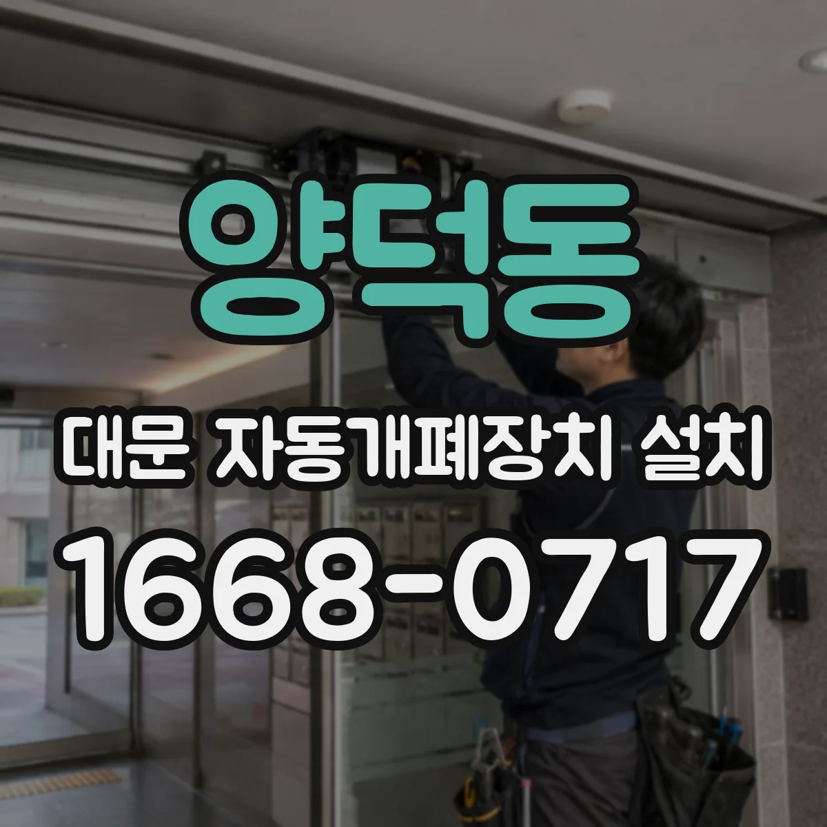 양덕동 대문 자동개폐장치 설치