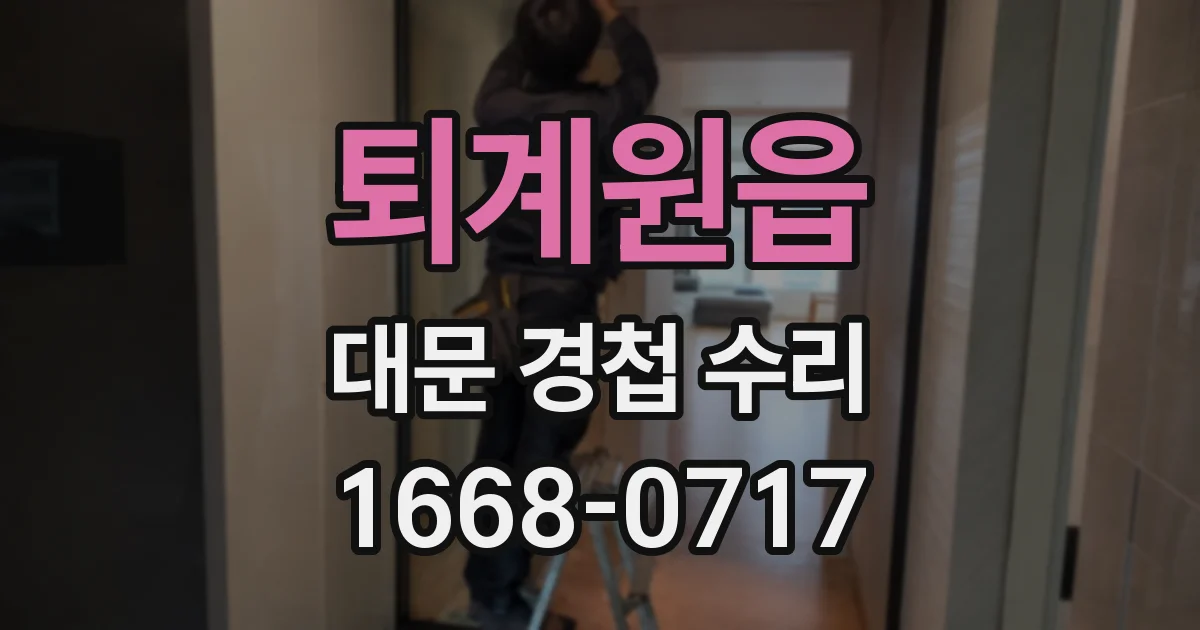 퇴계원읍 대문 경첩 수리