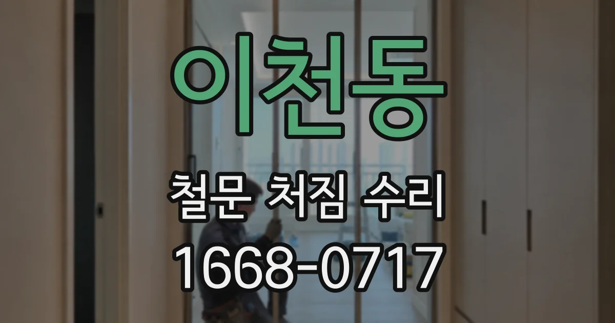 이천동 철문 처짐 수리