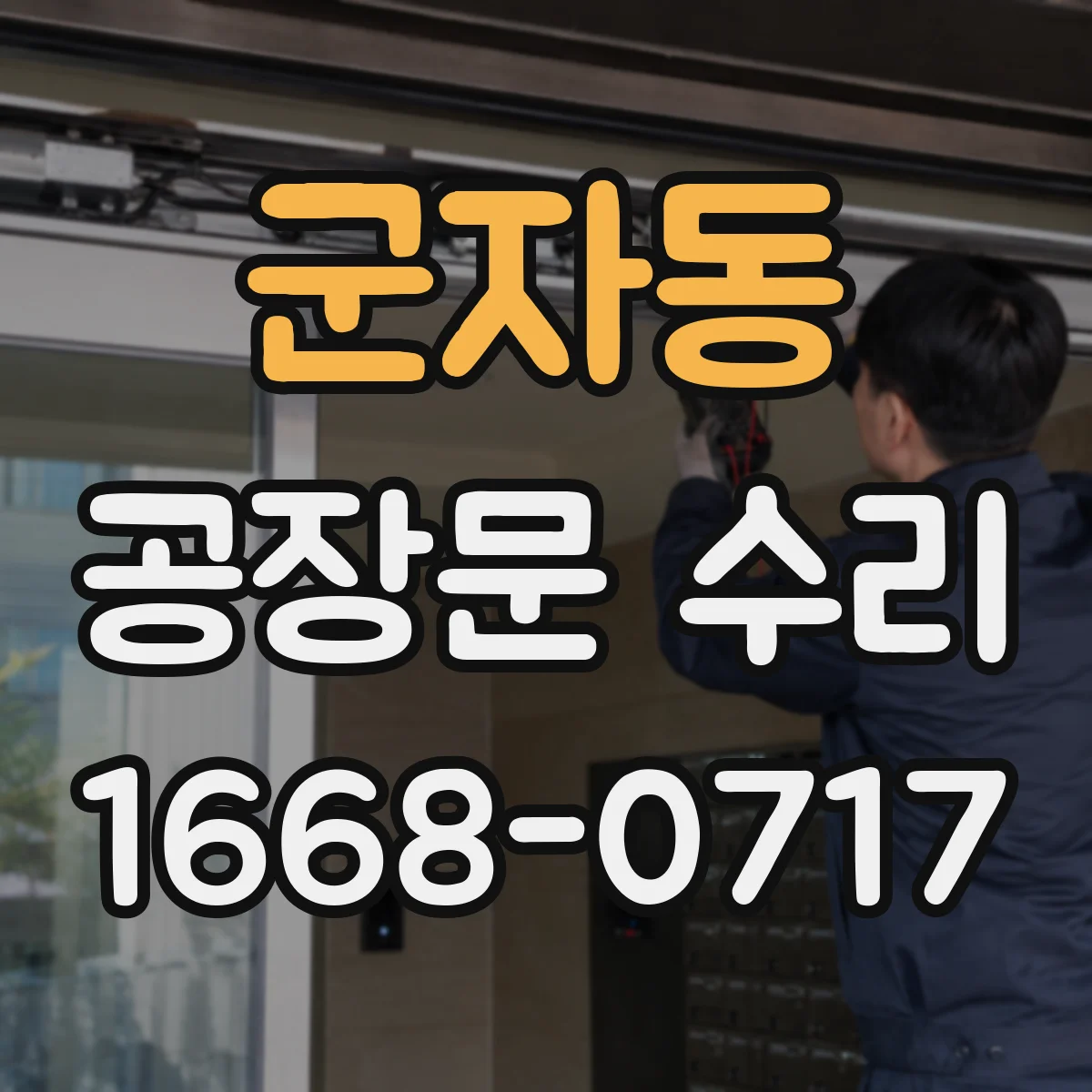 군자동 공장문 수리