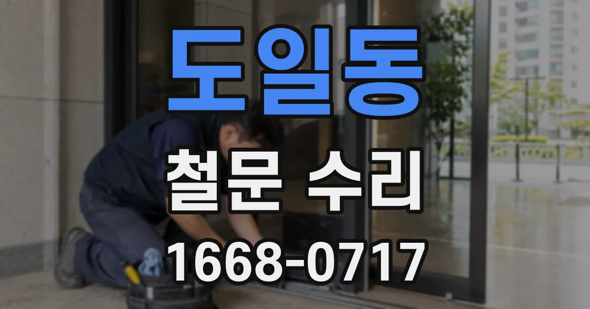 도일동 철문 수리