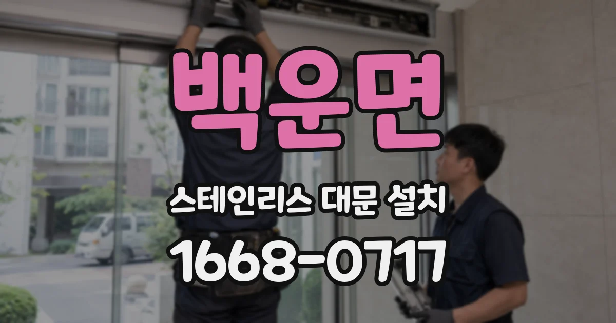 백운면 스테인리스 대문 설치