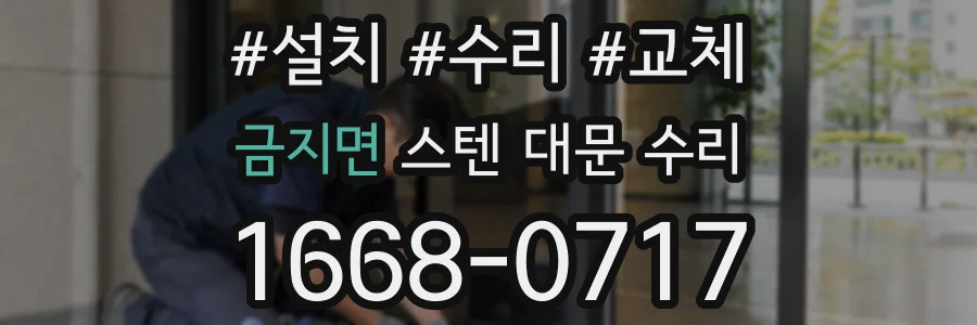 금지면 스텐 대문 수리