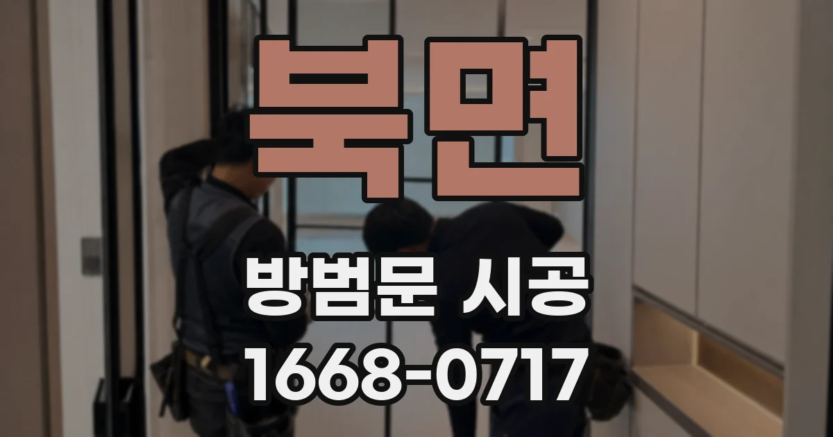 북면 방범문 시공