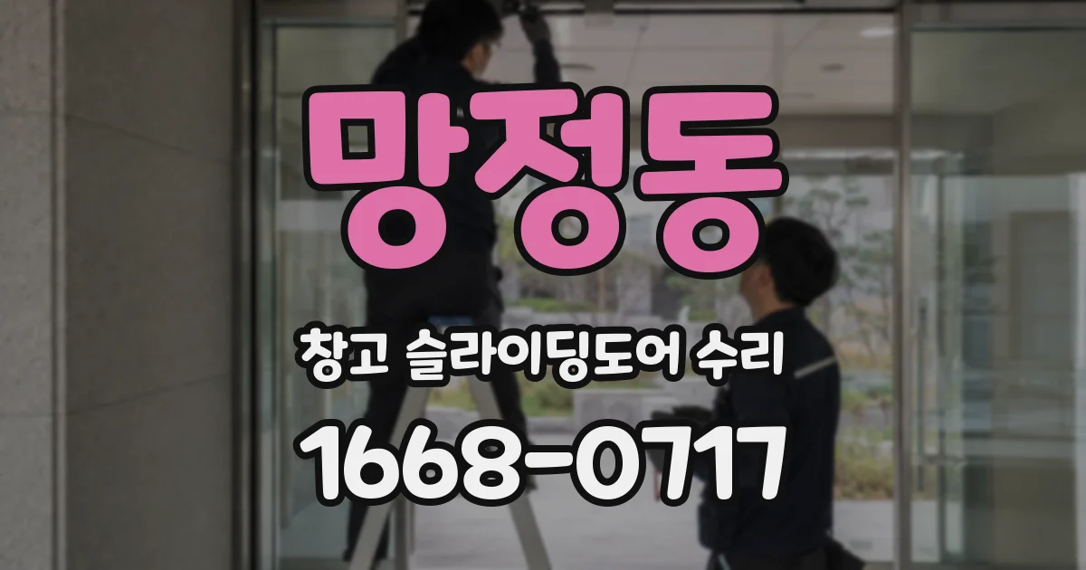 망정동 창고 슬라이딩도어 수리