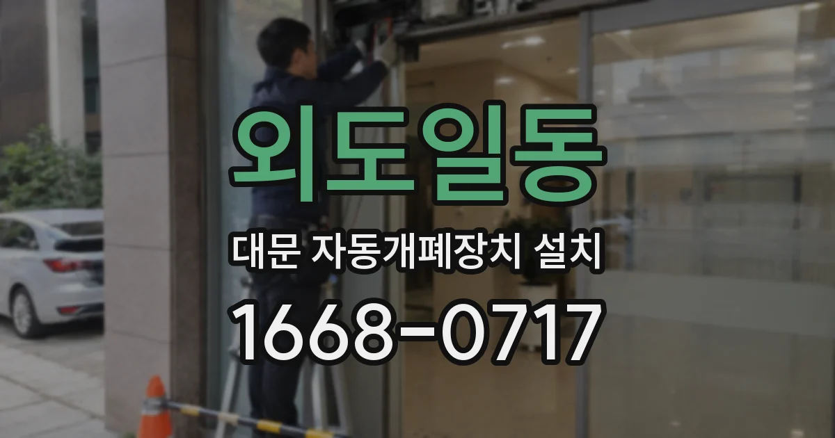 외도일동 대문 자동개폐장치 설치