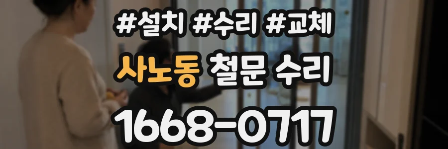 사노동 철문 수리